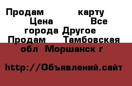 Продам micro CD карту 64 Gb › Цена ­ 2 790 - Все города Другое » Продам   . Тамбовская обл.,Моршанск г.